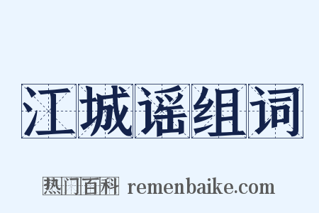 江城谣组词是什么意思的图片